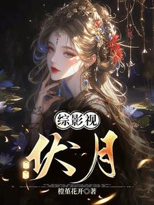 综影视含倚天的小说