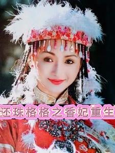 还珠格格之永忆燕琪飞