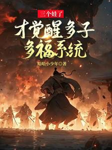 多子多福从截胡阿银开始